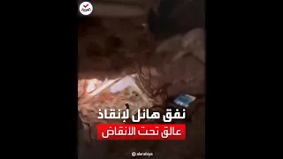 مشاهد لنفق استخدمه فريق الإنقاذ البريطاني للوصول إلى عالق تحت الأنقاض في تركيا 