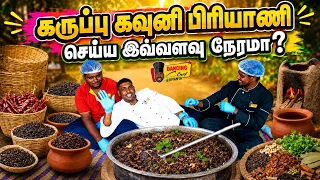 கருப்பு கவுனி பிரியாணி செய்ய இவ்வளவு நேரமா ?😅