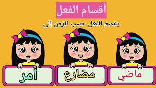 أقسام الفعل الماضي والمضارع والأمر 