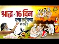 Download Lagu श्राद्ध के 16 दिन क्या करें क्या न करें ? Shradh ke 16 din kya kare kya na karen || #shradh