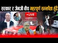 Lagu 🔴LIVE: सरकार र GEN Z बीच महत्पूर्ण सम्झौता हुँदै || Sushila Karki || Om Prakash Aryal | Sudan Gurung