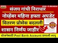 संजय गांधी योजनेचे पैसे वितरण प्रणाली बदलली | Sanjay Gandhi Niradhar Yojana November Hafta Update