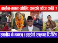 Lagu बालेन-गगन-ओलि,कस्को क्रेज कति ?  स्थानीय के भन्छन् ! तराईको स्थलगत रिपोर्टिङ !