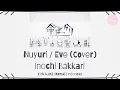 [Cover] Eve / Nuyuri (ぬゆり) - Inochi Bakkari (命ばっかり) | LIRIK KANJI/ROMAJI/INDONESIA