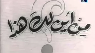 فيلم من أين لك هذا المقدمة 