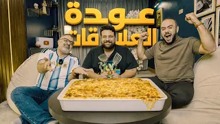 صالحنا ببشاميل الخميس 🔥 - فيلم ذا اوديسي مقلب ؟ - عودة العلاقات على الطبلية ❤️