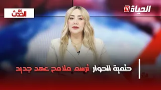 مع الحدث - الجزائر - باماكو.. حتمية الحوار ترسم ملامح عهد جديد من التنسيق والاستقرار في منطقة الساحل