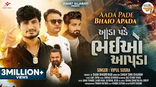 aada pade bhaio apada official video vipul susra janak t u0026 sahid k new gujarati song 2025
