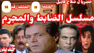 المسلسل الاذاعي النادر الضابط والمجرم بطولة صلاح قابيل مصطفى فهمي هاله صدقي سلوي خطاب ألحقه 13 14 