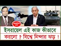 Lagu Breaking: ইসরায়েল এই কাজ কীভাবে করলো ? বিশ্বব্যাপী নিন্দার ঝড় ! | S J Ratan |@Changetvpress​