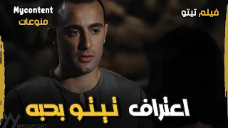 لحظة اعتراف تيتو بحبه لحنان ترك من فيلم تيتو     فيلم تيتو دندنها