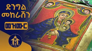 ድንግል መከራሽን መዝሙር 