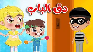 أغنية دق دق من بالباب قناة طم طم Tam Tam Tv 
