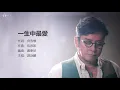 Alan Tam 譚詠麟 - 一生中最愛 - 【字幕歌詞】Cantonese Jyutping Lyrics  I  1991年《神話1991》專輯