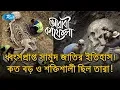 Lagu ধ্বংসপ্রাপ্ত সামুদ জাতির ইতিহাস ! কত বড় ও শক্তিশালী ছিল তারা ! | Arabi Kafela | Ep-02