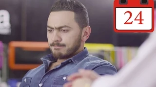 مسلسل فرق توقيت HD الحلقة ٢٤ تامر حسني Tamer Hosny 