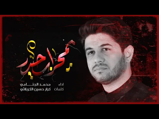 يمحراب حيدر | محمد الجنامي