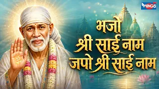 जपो श्री साई नाम | Japo Shri Sai Naam | Sai Baba Song | Sai Baba Bhajan | Sai Song | Sai Aashirwad