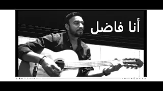                      كايروكي   انا فاضل دندنها
