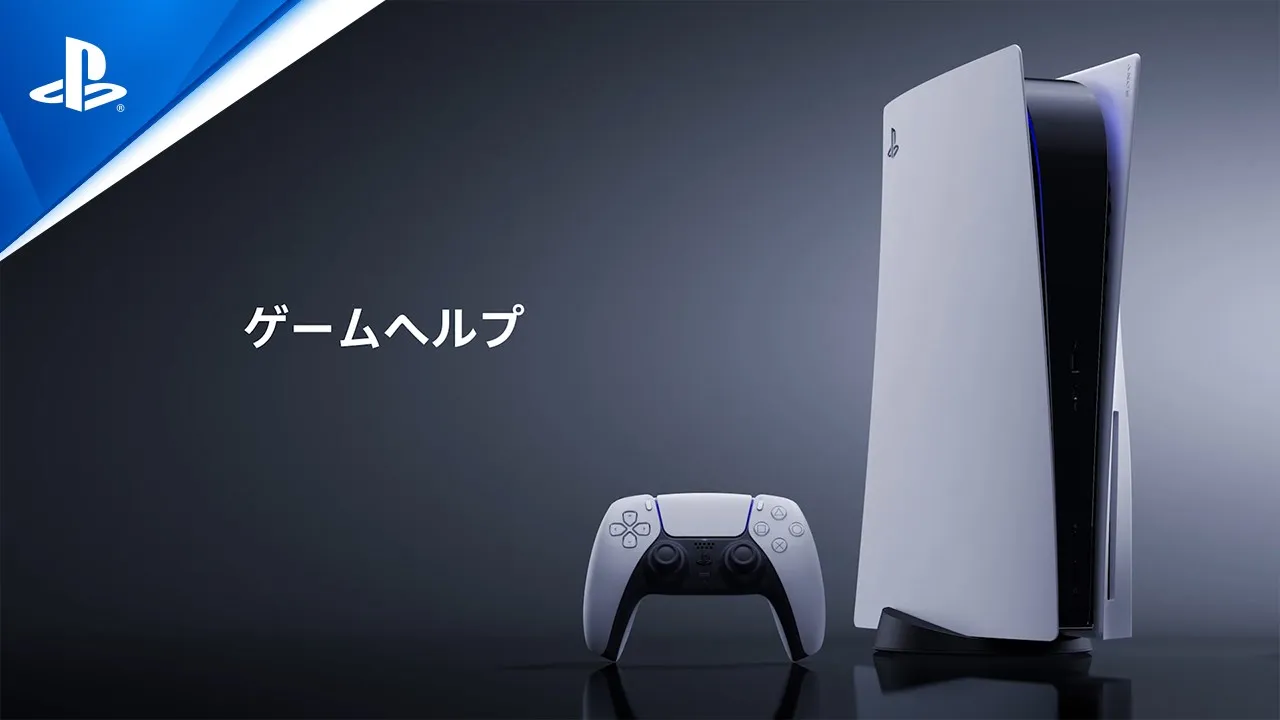 ゲームヘルプ｜PlayStation®5