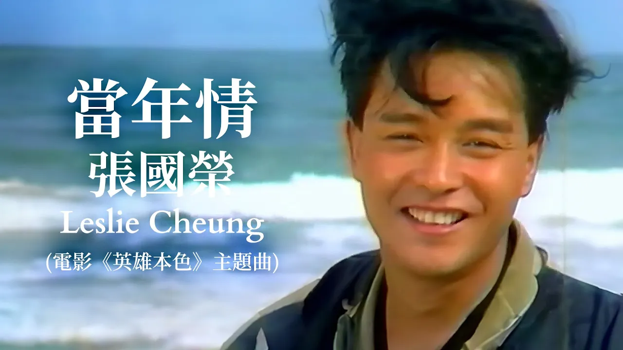 當年情 | 電影《英雄本色》主題曲 | 張國榮 Leslie Cheung | Official Music Video | 曲:顧嘉煇 | 詞:黃霑 當年情 | 電影《英雄本色》主題曲 | 張國榮 Leslie Cheung | Official Music Video | 曲:顧嘉煇 | 詞:黃霑