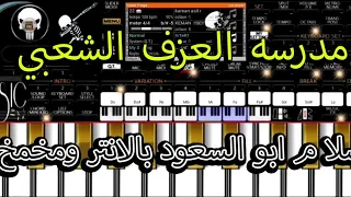 عزف عبد السلام واوشا مصر   سلام ابو السعود بالانتر وشويه مخمخ   اتحظ واتعلم   مدرسه العزف الشعبي دندنها
