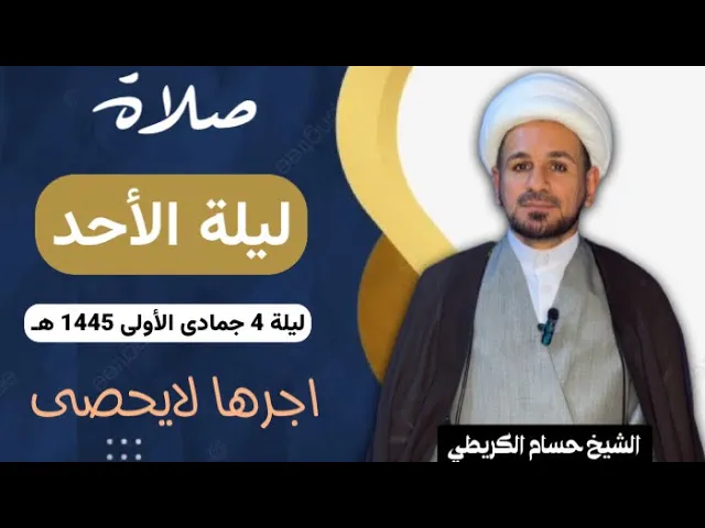 ⁣صلاة (( ليلة الأحد )) ليلة 4 جمادى الأولى / يوم 3 جمادى الأولى 1445  هـ /  لايفوتكم أجرها العظيم