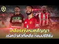 Download Lagu ส่งท้ายมิถุนา แมนยูเคลียร์ทีม  เร่งปิดดีลใหม่ ก่อนลุยปรีซีซั่น  |  สับหลอก