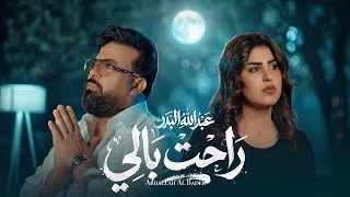                                                                 عبد الله البدر   راحت بالي دندنها