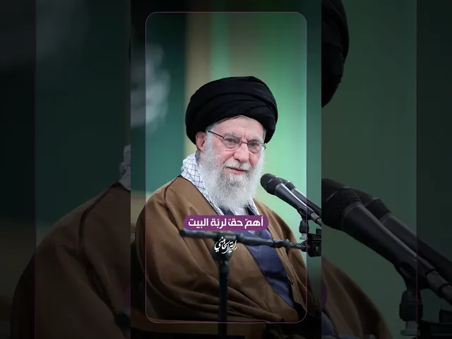 ⁣أهمّ حقّ لربّة البيت … الإمام السيد علي الخامنئي -دام ظلّه- ٢٠٢٥/١٢/٠٣‏ | في لقاءه مع آلاف السيدات