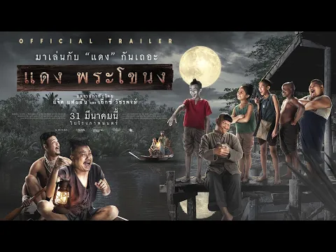 ตัวอย่างภาพยนตร์ แดงพระโขนง (Official Trailer)
