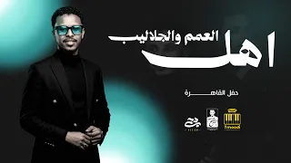 أحمد فتح الله   اهلي   حفل لوسيال دندنها