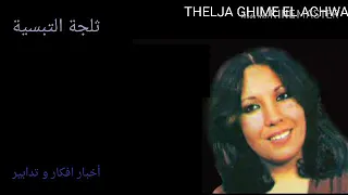 أجمل أغنية تراثية الغيم العشوة للمطربة ثلجة التبسية 