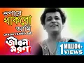 Download Lagu OPARAY THAKBO AMI | ওপারে থাকবো আমি | JIBON MARAN | জীবন মরণ | KISHORE KUMAR | ECHO FILMS