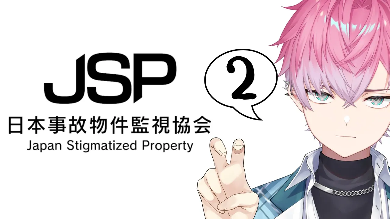 【 日本事故物件監視協会2 -Japan Stigmatized Property- 】煌めき事故物件調査隊…最新作ホラーいくぜ…【皇れお / にじさんじ】