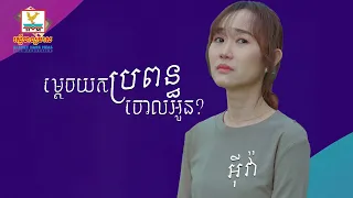 ម្តេចយកប្រពន្ធចោលអូន​ - អុីវ៉ា បទដែលកំពុងទទួលការពេញនិយមក្នុងឆ្នាំ ២០២៣ #SneLyrics