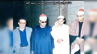 يا راحلين إلي مني بقيادي ابتهال للشيخ محمد عمران دندنها