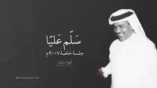 سلم عليا بعينك إن كان بخلت ايدينك كل اللي بيني و بينك زعله ت مر و سلام   أمل ريحاني دندنها