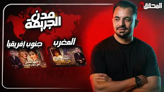 المحقق بين مدن : المغرب وجنوب إفريقيا