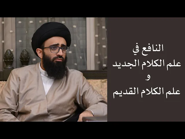 ماذا نقرأ من كتب الكلام القديم والجديد ونقد الإلحاد والحداثة؟ - السيد علي أبو الحسن