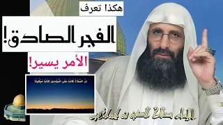 هكذا تعرف الفجر الصادق  إعلم هذه  فالأمر يسير  و لازم للصلاة و الصيام  إبن إبراهيم الخليل  دندنها