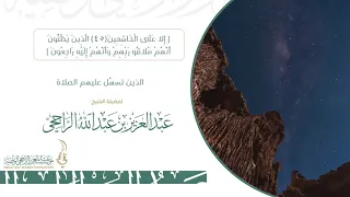 الذين تسهل عليهم الصلاة    لفضيلة الشيخ عبدالعزيز بن عبدالله الراجحي دندنها