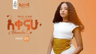Track 9 አቀናሁ ማህሌት ወንድሙ Akenahu Mahilet Wendimu 2025 