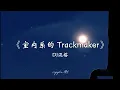 Download Lagu 室內系的 Trackmaker DJ版