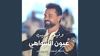 عيون السواهي دندنها