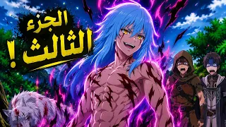 شاب بيموت وبيتنقل لعالم تاني في هيئه سلايم ضعيف ولكنه بيكتسب قدره بتحوله لوحش اسطوري || ريميرو 3️⃣