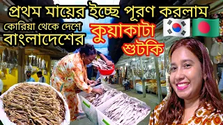 মায়ের ইচ্ছে পূরণ করলাম / বাংলাদেশের কুয়াকাটা শুটকি / কোরিয়া থেকে দেশে