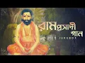 Download Lagu Ramprasadi Gaan (রামপ্রসাদী গান) | Audio Jukebox | Shyama Sangeet | Aalo