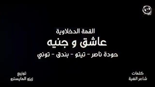 كليب مهرجان   عاشق وجنيه   حودة ناصر   تيتو   توني   حودة بندق   القمة الدخلاوية      دندنها