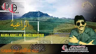 الراعية نجيبه عبدالله احمد مهيوب Najiba Abdullah 